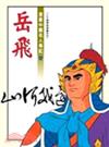 小牛頓漫畫系列漫畫中國名人傳記–（十七）岳飛