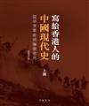 寫給香港人的中國現代史‧上冊，從辛亥革命到聯俄容