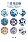 中國外銷瓷 = Chinese porcelain : an export to the world