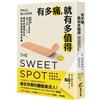 有多痛，就有多值得 = The sweet spot