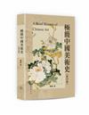 極簡中國美術史 (索引版) = A brief history of Chinese art