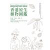 香港原生植物圖鑑 = Botanical illustrated guide to Hong Kong native plants (中英對照)